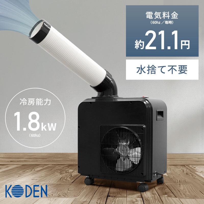 広電 スポットクーラー KES181HBB ミニタイプ | 360度首振り