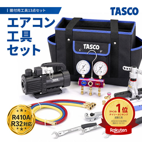 イチネンTASCO(タスコ)エアコン工具セット TA23AD | 真空ポンプ・ゲージマニホールド・トルクレンチ付き13点セット