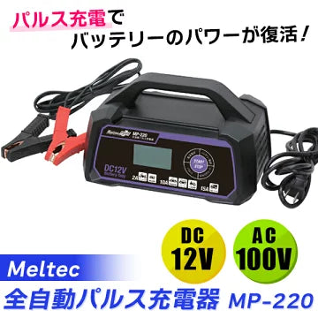 全自動パルスバッテリー充電器 DC12V 15A | サルフェーション除去 AGM 全自動パルスバッテリー充電器 DC12V 15A | サルフェーション除去 AGM