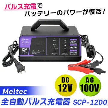 メルテック 全自動パルス充電器 12V/12A SCP-1200 | ダブルパルス充電 メルテック 全自動パルス充電器 12V/12A SCP-1200 | ダブルパルス充電
