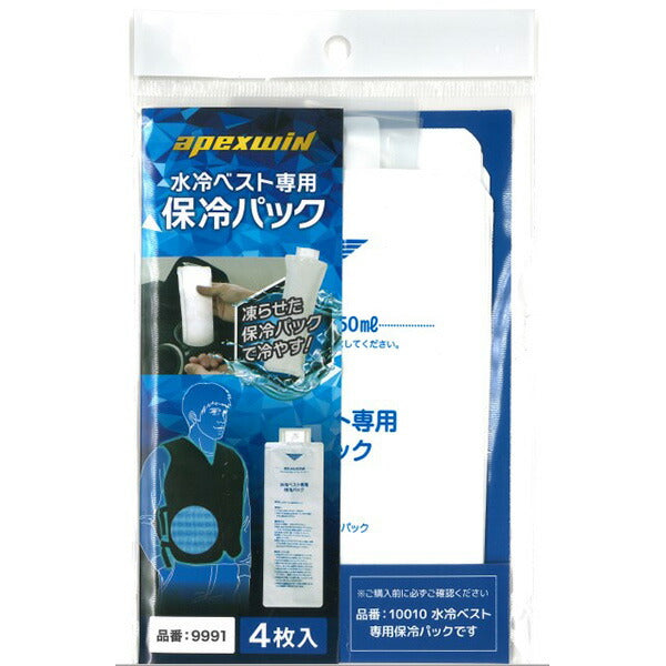 アタックベース 水冷ベスト専用 保冷パック 4P 9991 | APEXWIN 冷却