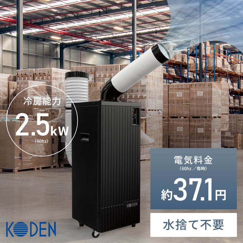広電 スポットクーラー KES251KBA | 360度首振り・R410A・ノンドレン