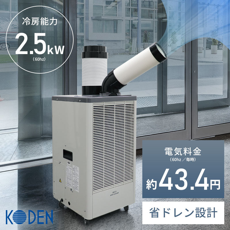 スポットクーラー 広電 スポットクーラー KES252GBB | 冷媒R32・冷房能力2.5kW