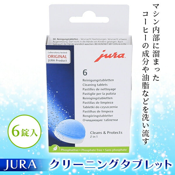 JURA クリーニングタブレット 6錠 | 全自動コーヒーマシン洗浄剤 E6
