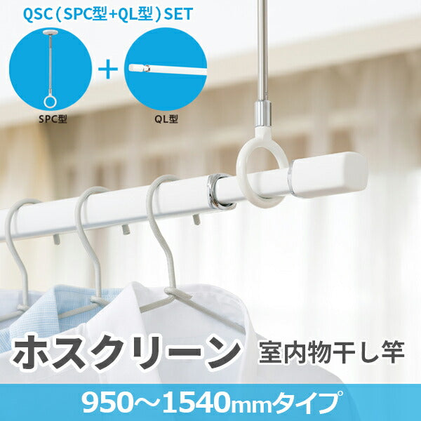川口技研 ホスクリーン QL型 セット品 QL-15-W + SPC-W | 室内物干し