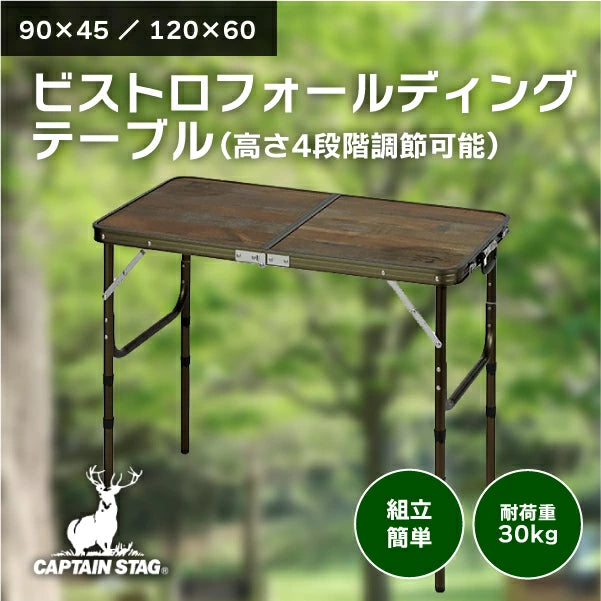 キャプテンスタッグ ビストロフォールディングテーブル 高さ調整4段階