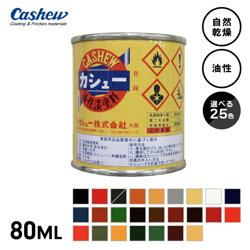 カシュー 油性漆塗料 80ML | 襖枠・木製品・建具補修用 自然乾燥型