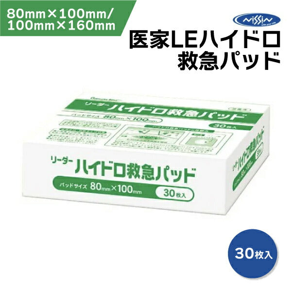 リーダー LEハイドロ救急パッド 医家用 80mm*100mm(30枚入) 日進医療器 医家LEハイドロ救急パッド 30枚入 No.80/No.100