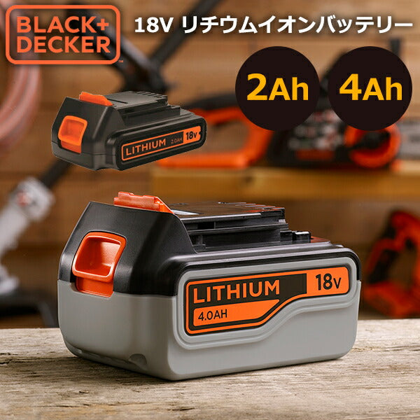 BLACK&DECKER 18V リチウムイオンバッテリー 2Ah/4Ah | 電動工具用交換