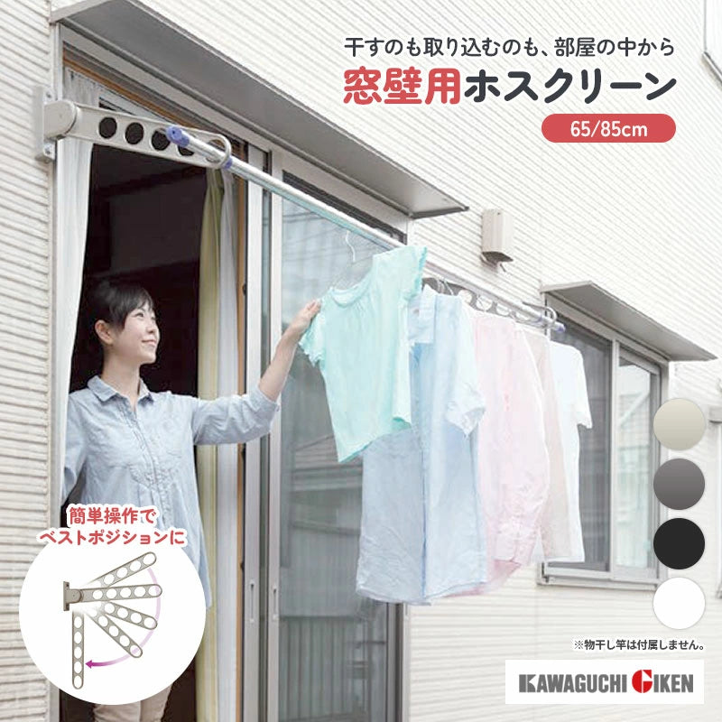 川口技研 窓際用ホスクリーン 物干し竿掛け 角度調整機能 65cm/85cm 耐