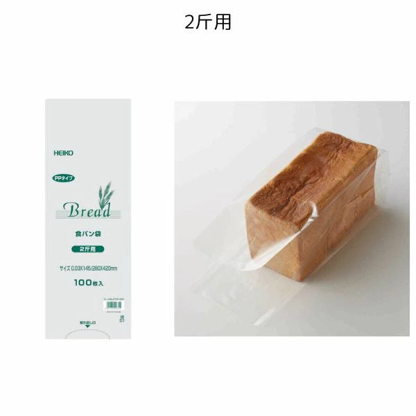 HEIKO PP食パン袋 100枚入 | 選べる11サイズ 半斤〜3斤 イギリス・ラウンド対応 | サイドガゼット ベーカリー用