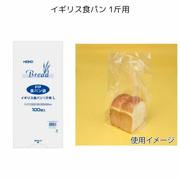 HEIKO PP食パン袋 100枚入 | 選べる11サイズ 半斤〜3斤 イギリス・ラウンド対応 | サイドガゼット ベーカリー用