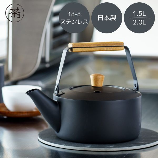 ミヤコ 茶き くろいろケトル 1.5L/2.0L IH対応 18-8ステンレス 天然木ハンドル マットブラック 和モダンデザイン