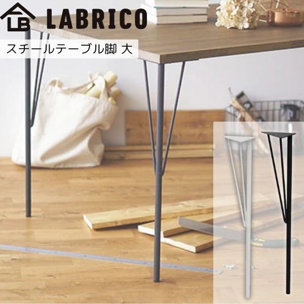 LABRICO ラブリコ スチールテーブル脚 大 1本入り 高さ68-69cm アジャスター付き DIY 平安伸銅