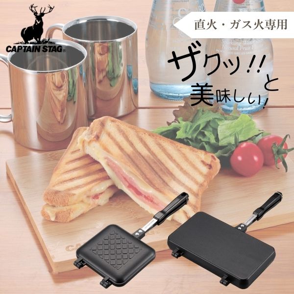 CAPTAIN STAG キャストアルミ ホットサンドトースター シングル/ダブル UG-3080/UG-3081 ふっ素加工 アウトドア キャンプ