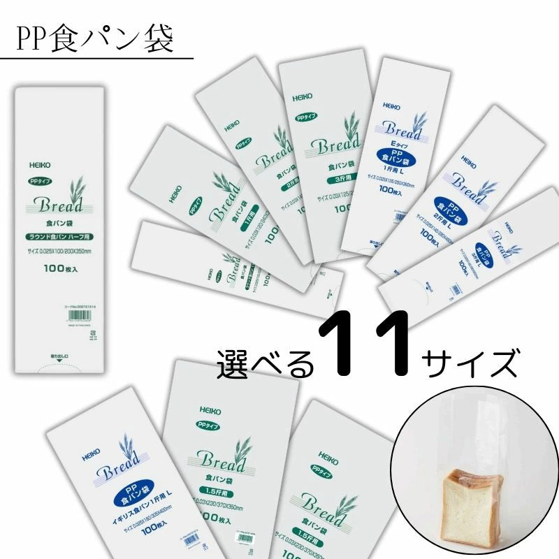 HEIKO PP食パン袋 100枚入 | 選べる11サイズ 半斤〜3斤 イギリス・ラウンド対応 | サイドガゼット ベーカリー用