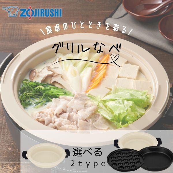 象印 グリルナベ EP-FA10/EP-FS30 土鍋風 たこ焼き すき焼き 1枚/3枚プレート 直火対応