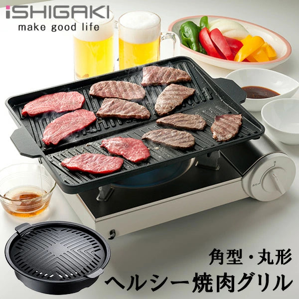 ヘルシー焼肉グリルコンパクト | サムギョプサル専用 カセットコンロ用 角型・丸型