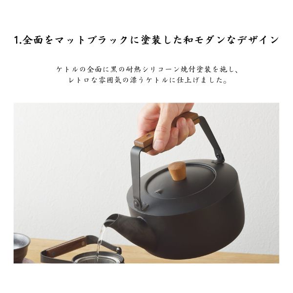 ミヤコ 茶き くろいろケトル 1.5L/2.0L IH対応 18-8ステンレス 天然木ハンドル マットブラック 和モダンデザイン