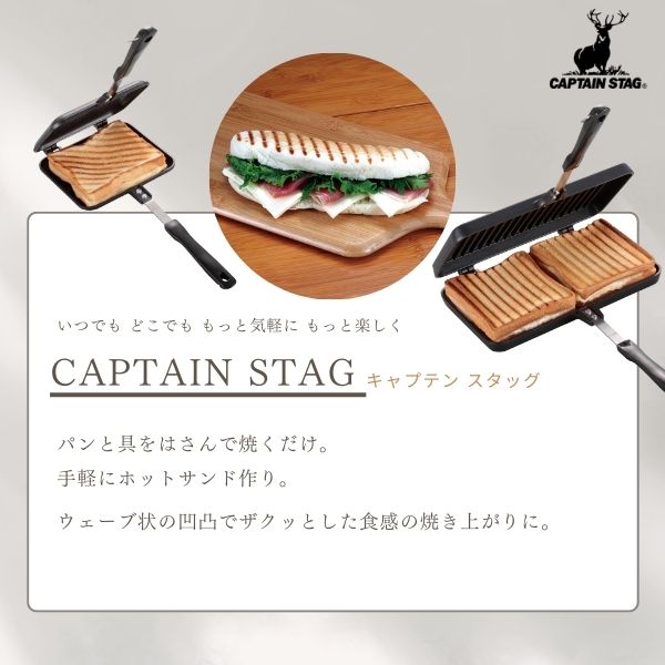 CAPTAIN STAG キャストアルミ ホットサンドトースター シングル/ダブル UG-3080/UG-3081 ふっ素加工 アウトドア キャンプ