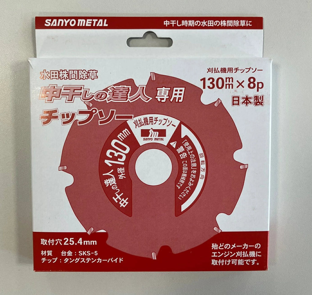 三陽金属 中干しの達人用 チップソー 0848 | 直径130mm 水田株間除草 刈払機用