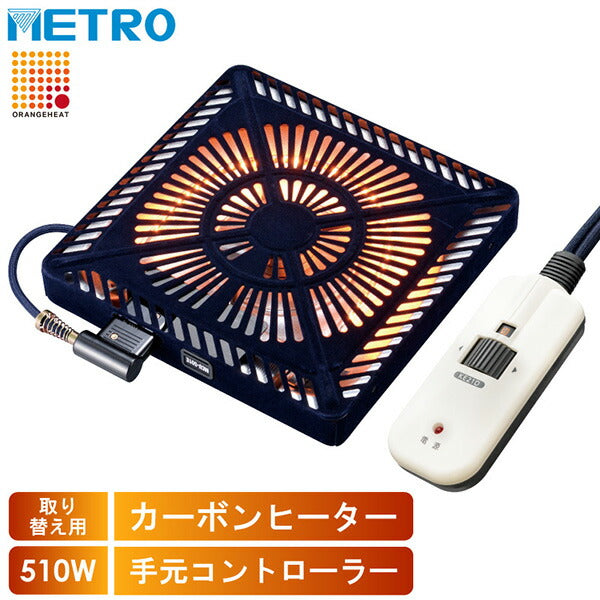METRO メトロ電気工業 取替用こたつヒーター MCU-501E(DKB) 500W オレンジヒート ファン付き薄型 手元電子コントロール