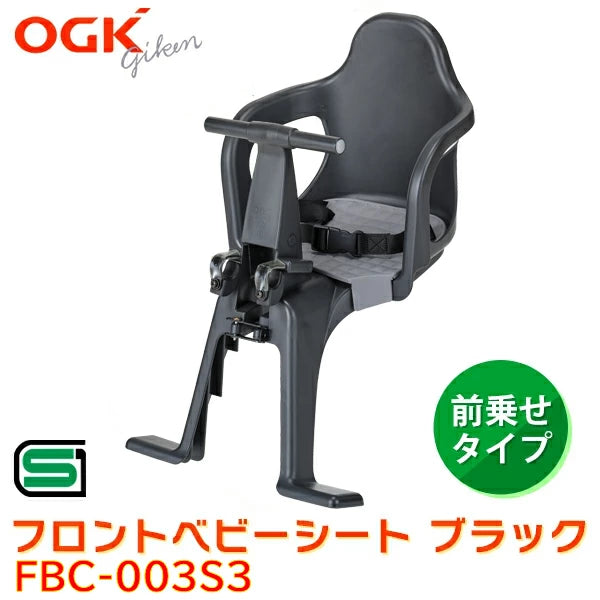 OGK フロントベビーシート FBC-003S3 ブラック | 軽量1.7kg ズリ落ち防止 自転車チャイルドシート