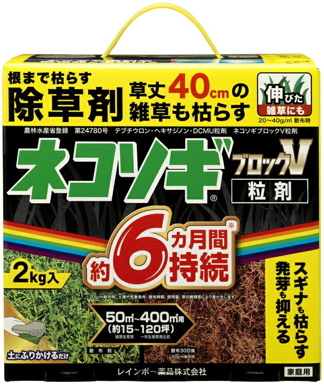 ネコソギブロックV粒剤 レインボー薬品 除草剤 4-6ヶ月持続 駐車場 道路 宅地用 粒剤タイプ