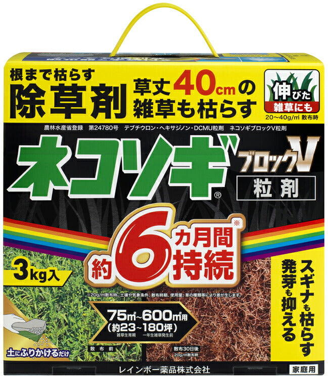 ネコソギブロックV粒剤 レインボー薬品 除草剤 4-6ヶ月持続 駐車場 道路 宅地用 粒剤タイプ