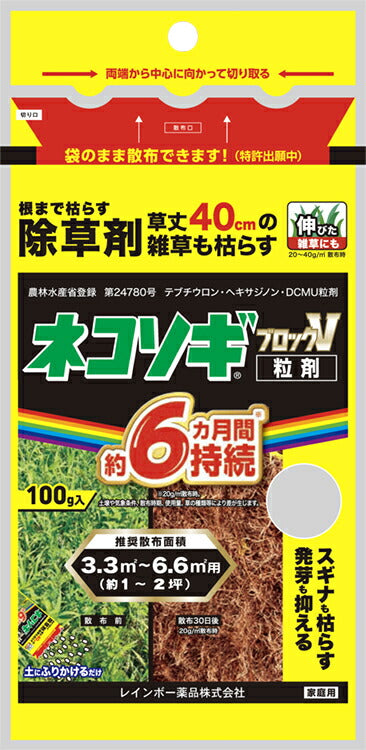 ネコソギブロックV粒剤 レインボー薬品 除草剤 4-6ヶ月持続 駐車場 道路 宅地用 粒剤タイプ