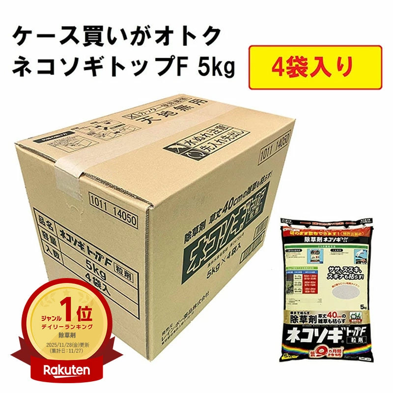 レインボー薬品 ネコソギトップF 5kg×4袋 (1ケース) | 粒状除草剤 ササ ススキ スギナ 最長9ヶ月持続
