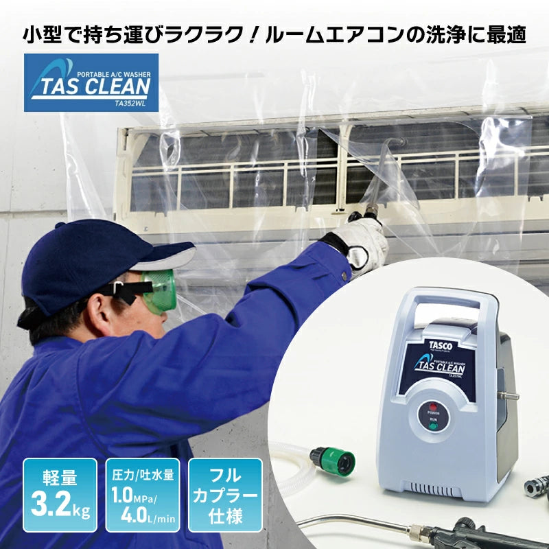 イチネンTASCO TA352WL ポータブルエアコン洗浄機 軽量3.2kg 業務用 ルームエアコン洗浄 高圧洗浄機