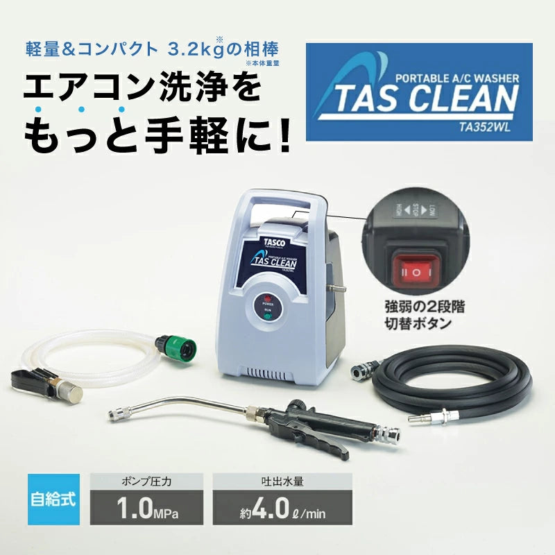 イチネンTASCO TA352WL ポータブルエアコン洗浄機 軽量3.2kg 業務用 ルームエアコン洗浄 高圧洗浄機