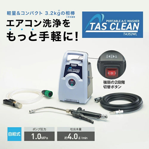 イチネンTASCO TA352WL ポータブルエアコン洗浄機 | 軽量3.2kg 業務用