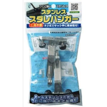 ワタナベ工業 ステンレスすだれハンガー2個セット