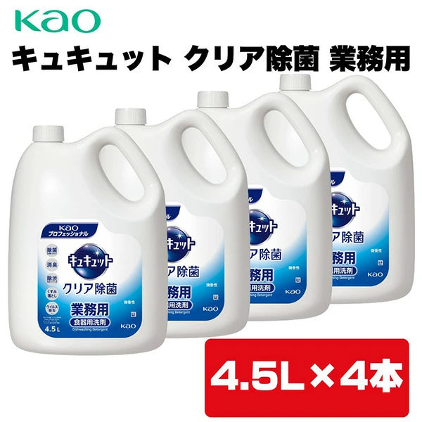 キュキュット クリア除菌 業務用 4.5L×4本