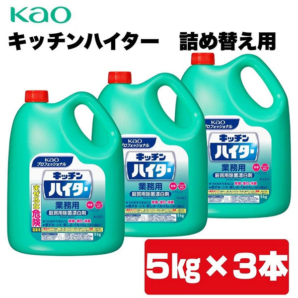 キッチンハイター 5kg*3本