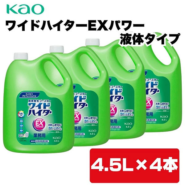ワイドハイターEXパワー 液体タイプ 4.5L*4本