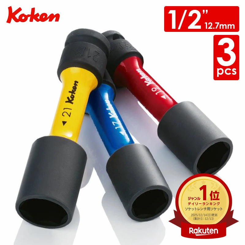 ko-ken（コーケン） 薄肉用インパクトソケットセット 14201M 17/19/21mm ホイールプロテクター付き