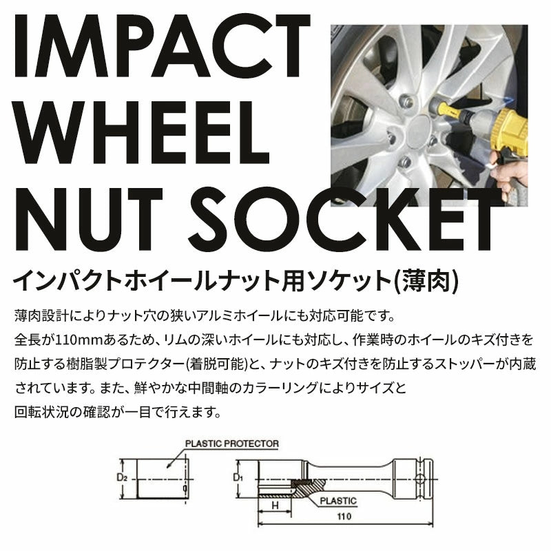 ko-ken（コーケン） 薄肉用インパクトソケットセット 14201M 17/19/21mm ホイールプロテクター付き