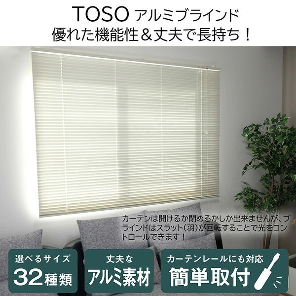 TOSO（トーソー）スポーラR アイボリー 調光ポール付き ブラインド カーテンレール取付け 幅 60cm～178cm 高さ 108cm～210cm サイズが選べる 32サイズ アルミブラインド 白 おしゃれ シンプル カーテン 既製 賃貸 ブラインド 工事不要 横型 出窓 腰窓 目隠し TOSO(トーソー)