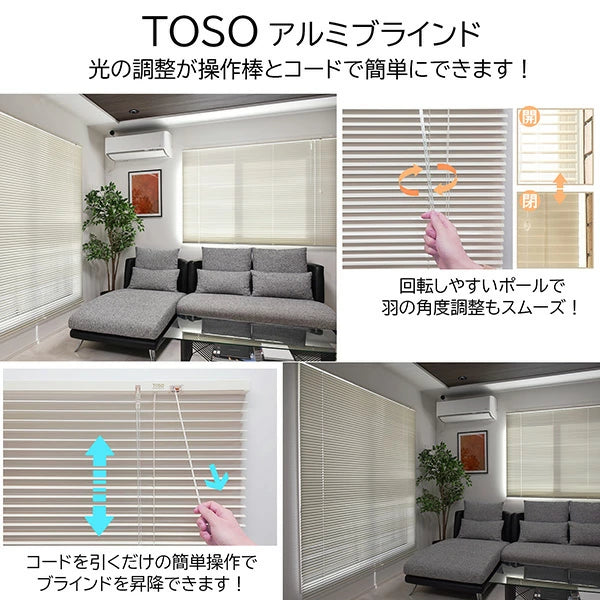 TOSO（トーソー）スポーラR アイボリー 調光ポール付き ブラインド カーテンレール取付け 幅 60cm～178cm 高さ 108cm～210cm サイズが選べる 32サイズ アルミブラインド 白 おしゃれ シンプル カーテン 既製 賃貸 ブラインド 工事不要 横型 出窓 腰窓 目隠し TOSO(トーソー)