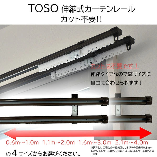 TOSO（トーソー）伸縮式カーテンレール シングル ダブル 幅 0.6m～4.0m 採寸ミスゼロ 伸縮 2重 ワイドサイズ カット不要 木目 インテリア ナチュラル おしゃれ シンプル カーテン 天井付け 正面付け レール 採寸 不要 失敗しない TOSO(トーソー)