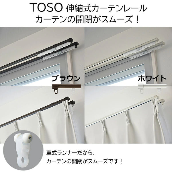 TOSO（トーソー）伸縮式カーテンレール シングル ダブル 幅 0.6m～4.0m 採寸ミスゼロ 伸縮 2重 ワイドサイズ カット不要 木目 インテリア ナチュラル おしゃれ シンプル カーテン 天井付け 正面付け レール 採寸 不要 失敗しない TOSO(トーソー)
