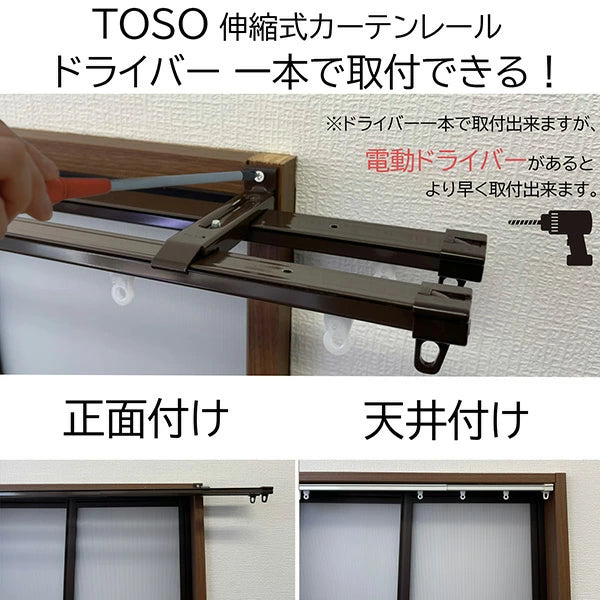 TOSO（トーソー）伸縮式カーテンレール シングル ダブル 幅 0.6m～4.0m 採寸ミスゼロ 伸縮 2重 ワイドサイズ カット不要 木目 インテリア ナチュラル おしゃれ シンプル カーテン 天井付け 正面付け レール 採寸 不要 失敗しない TOSO(トーソー)