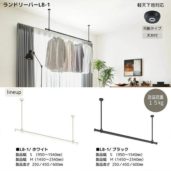TOSO（トーソー）ランドリーバー LB-1 天井付けCタイプ 室内物干し 伸縮式 高さ 25cm～60cm お洒落なランドリーバー 部屋干し ハンガーラック 収納 コートラック 壁面収納 ハンガーパイプ パイプラック コートハンガー 吊り下げラック シンプル ミニマル TOSO(トーソー)