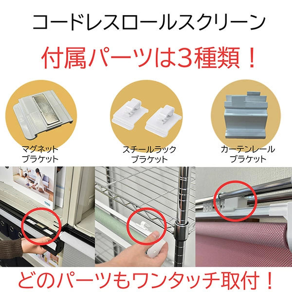 TOSO(トーソー） 磁石でくっつく コードレス ロールスクリーン 3つの取付け方法 メタルラックの目隠しに 幅 45cm～120cm 高さ 180cm 紐なし スクリーン マグネット式 北欧 おしゃれ シンプル 目隠し 無地 カーテン カーテンレール取付 金具付き TOSO(トーソー)