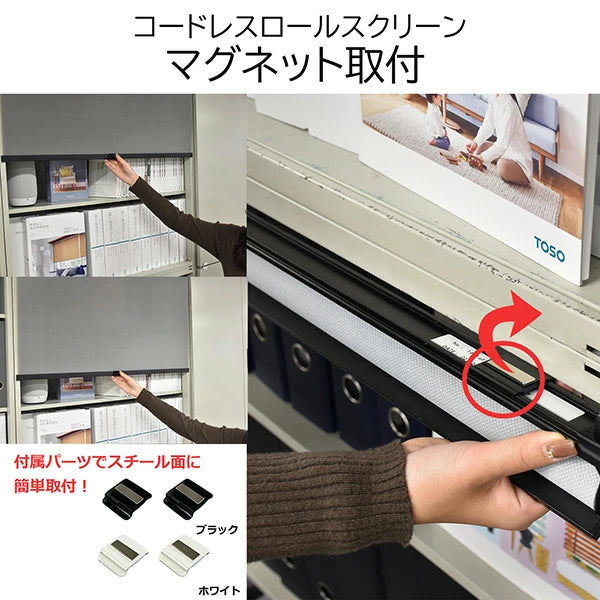 TOSO(トーソー） 磁石でくっつく コードレス ロールスクリーン 3つの取付け方法 メタルラックの目隠しに 幅 45cm～120cm 高さ 180cm 紐なし スクリーン マグネット式 北欧 おしゃれ シンプル 目隠し 無地 カーテン カーテンレール取付 金具付き TOSO(トーソー)