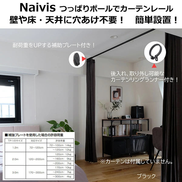 TOSO(トーソー) ナイビス ランナーセット つっぱり式 カーテンレール 横棒タイプ 伸縮式 幅 72cm～300cm 室内干し 突っ張り式 収納ラック ホワイト ブラック 室内物干し つっぱり収納 つっぱり棚 コンパクト シンプル ミニマル 隙間収納 おしゃれ かわいい TOSO(トーソー)