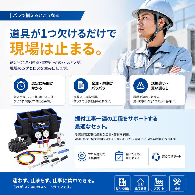 イチネンTASCO エアコン工具セット TA23AD | 真空ポンプ・トルクレンチ